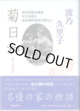 画像: 菊日和　〜母の日記が語る父との恋とあの頃の暮らし〜　　　波乃久里子　　【サイン本】