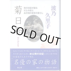 画像: 菊日和　〜母の日記が語る父との恋とあの頃の暮らし〜　　　波乃久里子　　【サイン本】