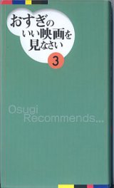 画像: おすぎのいい映画を見なさい（３）　　杉浦孝昭