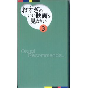 画像: おすぎのいい映画を見なさい（３）　　杉浦孝昭