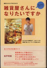 画像: 雑貨カタログBOOKS　　雑貨屋さんになりたいですか　　あこがれの仕事ガイド　　　〜仕入れから接客まで、店づくりの現場で培ったノウハウを教えます〜　　　松戸明美