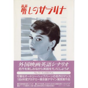 画像: ★再入荷★　麗しのサブリナ　　（SABRINA) 　　[スクリーンプレイ　映画スターが英語の先生　73]　　　■外国映画英語シナリオ　名作を楽しみながら英語をモノにしよう!!　　　ヒアリング難易度　★ 初級