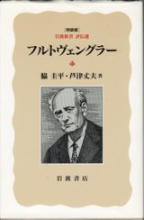 画像: フルトヴェングラー　　[岩波新書　評伝選／特装版]　　　脇　圭平・芦津丈夫