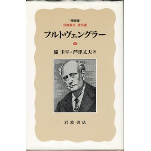 画像: フルトヴェングラー　　[岩波新書　評伝選／特装版]　　　脇　圭平・芦津丈夫