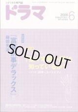 画像: 月刊ドラマ　2006年6月号　　（No.324）　　[TVドラマのシナリオマガジン]　　　　●特集：「佐々木昭一郎」　　● 　『富豪刑事デラックス』蒔田光治　第1話　第2話