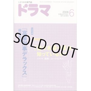 画像: 月刊ドラマ　2006年6月号　　（No.324）　　[TVドラマのシナリオマガジン]　　　　●特集：「佐々木昭一郎」　　● 　『富豪刑事デラックス』蒔田光治　第1話　第2話