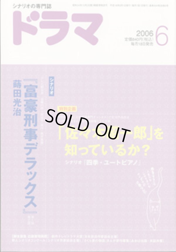 画像1: 月刊ドラマ　2006年6月号　　（No.324）　　[TVドラマのシナリオマガジン]　　　　●特集：「佐々木昭一郎」　　● 　『富豪刑事デラックス』蒔田光治　第1話　第2話