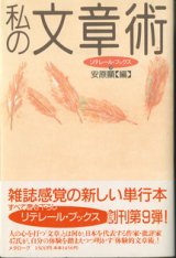 画像: 私の文章術　　　安原　顯＝編　　[リテレール・ブックス（9）]