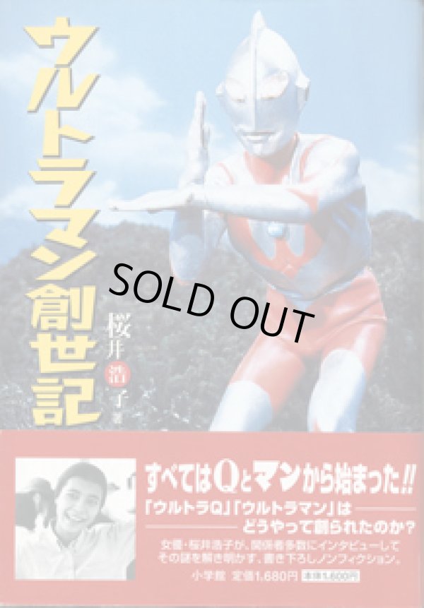 画像1: ウルトラマン創世記　　　桜井浩子