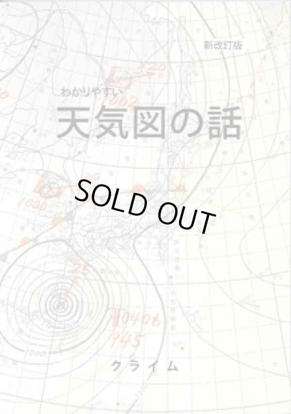 画像1: わかりやすい　天気図の話　（新改訂版）
