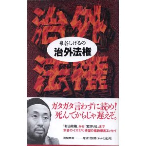 画像: 泉谷しげるの治外法権　　泉谷しげる