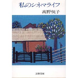 画像: 私のシネマライフ　高野悦子　（文春文庫）