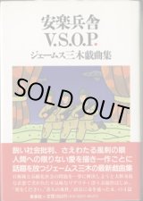 画像: 安楽兵舎V.S.O.P.　　ジェームス三木戯曲集　　　ジェームス三木