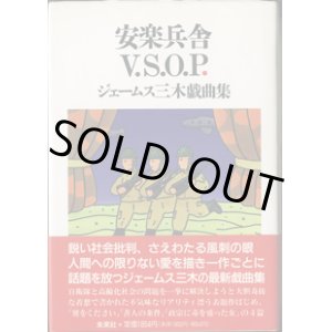 画像: 安楽兵舎V.S.O.P.　　ジェームス三木戯曲集　　　ジェームス三木