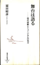 画像: 舞台は語る　―現代演劇とミュージカルの見方　　　扇田昭彦　（集英社新書）