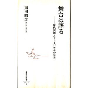 画像: 舞台は語る　―現代演劇とミュージカルの見方　　　扇田昭彦　（集英社新書）