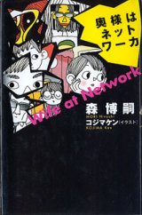 画像: 奥様はネットワーカ　　森　博嗣