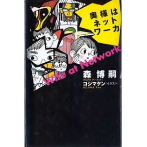 画像: 奥様はネットワーカ　　森　博嗣