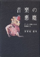 画像: 音楽の悪魔　〜デーモンに魅入られた作曲家たち〜　　喜多尾道冬