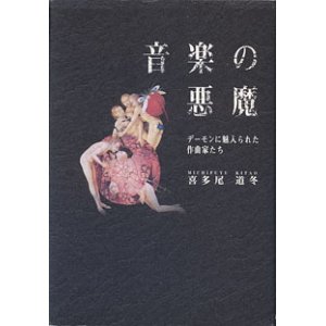 画像: 音楽の悪魔　〜デーモンに魅入られた作曲家たち〜　　喜多尾道冬