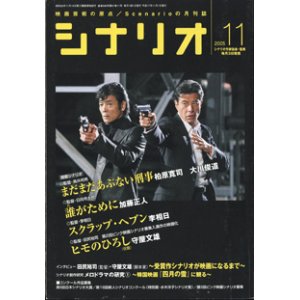 画像: 月刊シナリオ　2005年11月号　　（No.688）　　[映画芸術の原点　Scenarioの月刊誌]　　　【掲載シナリオ】　　●『まだまだあぶない刑事』（柏原寛司／大川俊道）[監督＝鳥井邦男]　　●『誰（た）がために』　（加藤正人）　[監督＝日向寺太郎]「愛・求めます」　　●『スクラップ・ヘブン』　（李相日）　[監督＝李相日]  ●『ヒモのひろし（仮題）』　（守屋文雄）　ほか