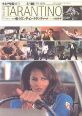 画像: クエンティン・タランティーノ　フィルムメーカーズ3　キネマ旬報増刊1998年5月10日号　No.1255　　小出幸子＝責任編集