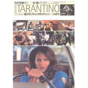 画像: クエンティン・タランティーノ　フィルムメーカーズ3　キネマ旬報増刊1998年5月10日号　No.1255　　小出幸子＝責任編集