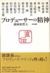 画像: プロデューサーの精神　　藤岡和賀夫=責任編集