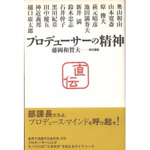 画像: プロデューサーの精神　　藤岡和賀夫=責任編集