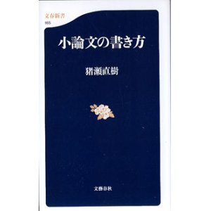 画像: 小論文の書き方　　猪瀬直樹　（文春新書165）