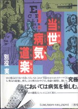 画像: 別役実の当世病気道楽　　別役　実　