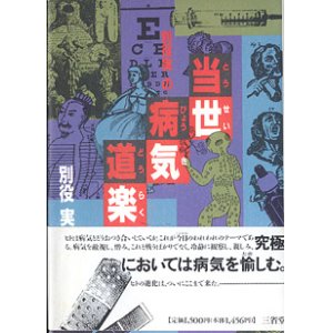 画像: 別役実の当世病気道楽　　別役　実　