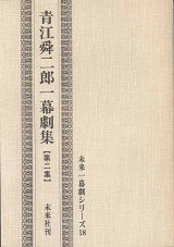 画像: 青江舜二郎一幕劇集　【第二集】　未来一幕劇シリーズ18　　青江舜二郎