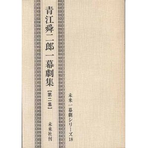 画像: 青江舜二郎一幕劇集　【第二集】　未来一幕劇シリーズ18　　青江舜二郎