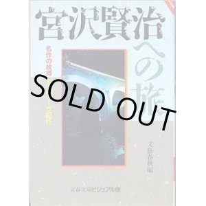 画像: 宮沢賢治への旅　　名作の故郷　イーハトーヴ紀行　　文藝春秋編　（文春文庫ビジュアル版）