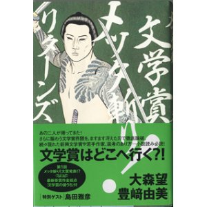 画像: 文学賞メッタ斬り！　リターンズ　　　大森　望／豊崎由美　　特別ゲスト：島田雅彦