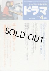 画像: 月刊ドラマ　2002年4月号　　（No.274）　　[TVドラマのシナリオマガジン]　　　　●井上由美子シナリオ特集　『再会』『忠臣蔵1/47』　　●シナリオ『はみだし刑事情熱系　VI』　「涙の密室侵入！？禁じられた父子の仕事・・・」加藤公平