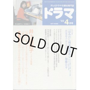 画像: 月刊ドラマ　2002年4月号　　（No.274）　　[TVドラマのシナリオマガジン]　　　　●井上由美子シナリオ特集　『再会』『忠臣蔵1/47』　　●シナリオ『はみだし刑事情熱系　VI』　「涙の密室侵入！？禁じられた父子の仕事・・・」加藤公平