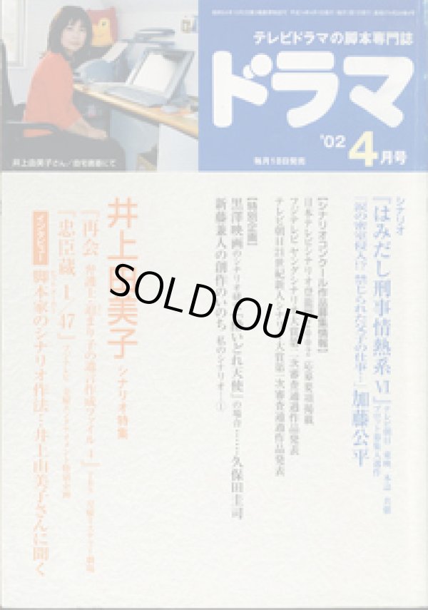 画像1: 月刊ドラマ　2002年4月号　　（No.274）　　[TVドラマのシナリオマガジン]　　　　●井上由美子シナリオ特集　『再会』『忠臣蔵1/47』　　●シナリオ『はみだし刑事情熱系　VI』　「涙の密室侵入！？禁じられた父子の仕事・・・」加藤公平