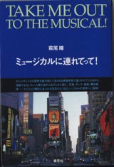 画像: ミュージカルに連れてって！　　　萩尾　瞳