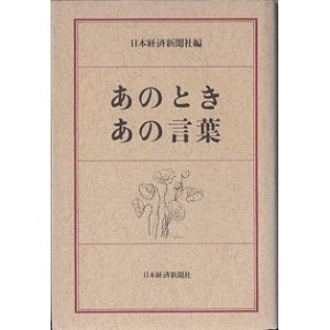 画像: あのとき　あの言葉　　　日本経済新聞社＝編