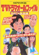 画像: TVドラマオールファイル　90's民放版　　（特集アスペクト66）