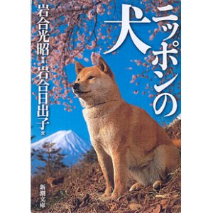 画像: ニッポンの犬　　岩合光昭・岩合日出子　（新潮文庫）