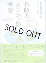 画像: 介助犬シンシアの物語　　〜 Good  Girl ! Cynthia 〜　　寺田　操＝文／太田　朋＝絵／毎日新聞大阪本社＝編