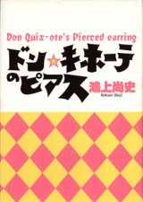 画像: ドン・キホーテのピアス　　鴻上尚史