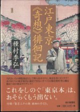 画像: 江戸東京《奇想》徘徊記　　　種村季弘