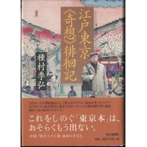 画像: 江戸東京《奇想》徘徊記　　　種村季弘