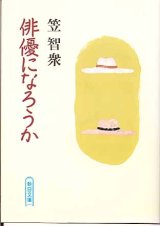 画像: 俳優になろうか　　笠　智衆　（朝日文庫）