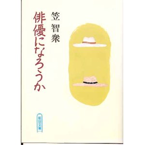 画像: 俳優になろうか　　笠　智衆　（朝日文庫）