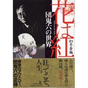 画像: 花は紅　団鬼六の世界　幻冬舎、編　　　編・著＝幻冬舎　　【著者署名入り】